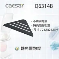 在飛比找蝦皮購物優惠-[ K.C ]Caesar 凱撒衛浴 304不鏽鋼烤漆黑轉角