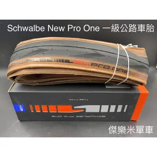 **傑樂米單車** Schwalbe New Pro One 內胎版公路車外胎 23/25/28C