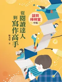 在飛比找樂天市場購物網優惠-【電子書】讀寫棒棒堂（中階）──從閱讀達人到寫作高手