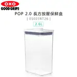 美國 OXO ( 01023RT26 ) POP 2.0 長方按壓保鮮盒-2.6L -原廠公司貨