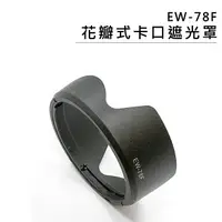 在飛比找樂天市場購物網優惠-EC數位 鏡頭遮光罩 EW-78F 蓮花型 遮光罩 佳能 C