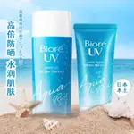 日本BIORE碧柔防曬霜 全身防紫外線SPF50+ 防曬霜 隔離防曬 防曬乳90ML 妝前隔離 啫喱防曬乳