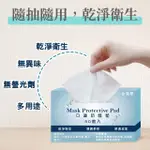 【NICK SHOP】免運/口罩防塵保潔墊-30片/盒X10盒(台灣製/延長口罩壽命/透氣不織布材質)