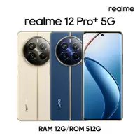 在飛比找蝦皮商城優惠-realme 12 Pro+ 5G 潛望長焦旗艦機 (12G