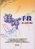 在飛比找誠品線上優惠-禪師的手段：一個人的修行筆記