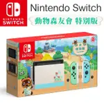 【NINTENDO 任天堂】SWITCH 集合啦 動物森友會 特別版主機(台灣公司貨)