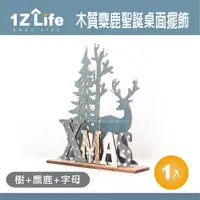 在飛比找PChome24h購物優惠-【1Z Life】木質麋鹿聖誕桌面擺飾 復古簡約造型 (樹+