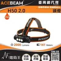 在飛比找PChome24h購物優惠-送工程夾具 ACEBEAM H50 V2.0 2000流明 