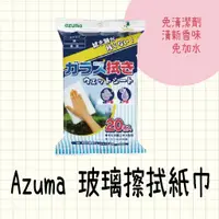 在飛比找蝦皮購物優惠-現貨 日本製 Azuma 玻璃擦拭紙巾 神奇抹布 居家清潔 