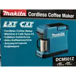 酒紅 新款 牧田 MAKITA 12V-18V 充電式咖啡機 DCM501Z (單主機)