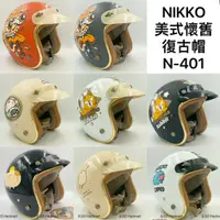 在飛比找蝦皮購物優惠-NIKKO 美式復古 安全帽 送長鏡片 熊家的鈴薯泥 好想兔