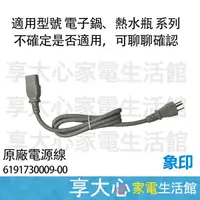 在飛比找蝦皮商城精選優惠-象印 電子鍋 熱水瓶 原廠電源線