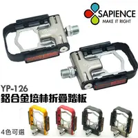 在飛比找松果購物優惠-【SAPIENCE】台灣製造 專利吸磁式鋁合金折疊踏板(YP