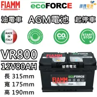 在飛比找蝦皮商城精選優惠-【彼得電池】義大利FIAMM VR800 AGM 80AH 