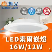 在飛比找蝦皮商城優惠-舞光 LED 16W 12W 索爾崁燈 崁孔15公分 12公