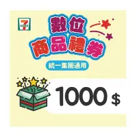 在飛比找Yahoo奇摩購物中心優惠-【7-ELEVEN統一集團通用】1000元數位商品禮券