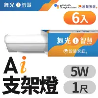 在飛比找Yahoo奇摩購物中心優惠-(6入)舞光 1呎 5W T5 LED AI智慧支架燈 支援