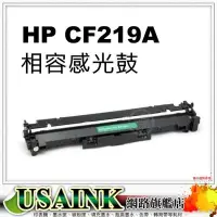 在飛比找Yahoo!奇摩拍賣優惠-HP CF219A  / 19A 相容感光鼓/感光滾筒  適