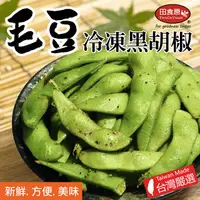 在飛比找有閑購物優惠-【田食原】IQF新鮮冷凍黑胡椒毛豆 300g 方便即食 健康