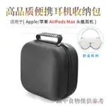 限時優惠適用蘋果 APPLE AIRPODS MAX耳機收納包抗壓防震耳機包便攜收納盒