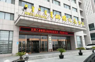 鄂爾多斯北國之戀酒店Bei Guo Zhi Lian Hotel