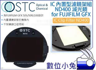 數位小兔【STC FUJIFILM GFX IC Clip Filter ND400減光鏡】內置濾鏡組 單眼相機 50S