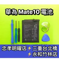在飛比找蝦皮購物優惠-華為 Mate 10 電池 mate10 電池維修 電池更換