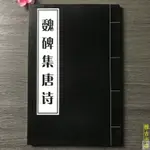 🔥下殺】魏碑集唐詩碑刻碑帖集字毛筆書法古詩字帖 張猛龍碑賞析鑒賞字帖