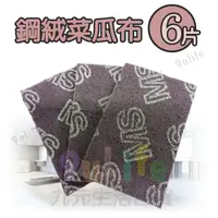 在飛比找蝦皮購物優惠-【九元】6片裝鋼絨菜瓜布 KG601 紫色菜瓜布 焦炭垢專用