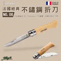 在飛比找蝦皮商城優惠-OPINEL No.6 法國經典【不鏽鋼】折刀 (櫸木刀柄)