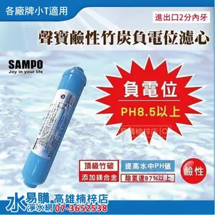 【水易購楠梓店】聲寶牌《SAMPO》鹼性竹炭負電位濾心(鹼性、負電位、抗氧化)小T33*電解水機cs