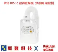 在飛比找樂天市場購物網優惠-IRIS KC-10 被褥乾燥機 烘被機 烘鞋機 暖被譏 梅