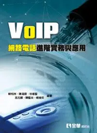 在飛比找誠品線上優惠-VoIP網路電話進階實務與應用