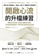 【電子書】開啟心流的升檔練習：面對壓力與焦慮，運用心態轉換的頓悟，完全解封極限潛能，不靠天賦也能成為頂尖高手。