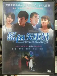 在飛比找Yahoo!奇摩拍賣優惠-挖寶二手片-K08-042-正版DVD-華語【藍色矢車菊 便