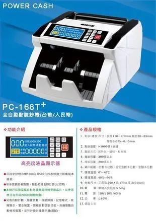 POWER  CASH 【免運費 】 PC-168T+ 全自動點驗鈔機 附小螢幕 另有PC-168A