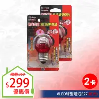 在飛比找momo購物網優惠-【朝日光電】8LED球型燈泡E27紅光-2入(LED燈泡)