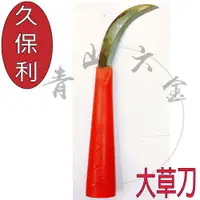 在飛比找蝦皮購物優惠-『青山六金』附發票 久保利 有齒大草刀 台灣製 PVC柄 禾