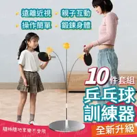 在飛比找樂天市場購物網優惠-乒乓球練習器【１０件套組 台灣現貨】桌球練習器 乒乓球訓練器