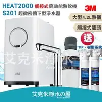 在飛比找PChome商店街優惠-3M HEAT2000 高效能櫥下熱飲機/加熱器+3M S2