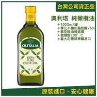 在飛比找蝦皮購物優惠-【OLITALIA奧利塔】100% 純橄欖油單入 1000m