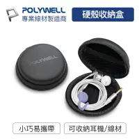 在飛比找蝦皮商城優惠-POLYWELL 硬殼耳機收納包 充電線 隨身碟 記憶卡 適