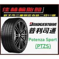 在飛比找蝦皮購物優惠-三重近國道~佳林輪胎~ 普利司通 POTENZA SPORT