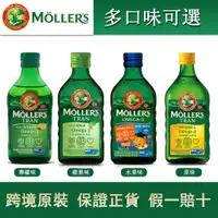 在飛比找蝦皮購物優惠-mollers 沐樂鱈魚肝 DHA 油成人 睦樂鱈魚肝油 蘋