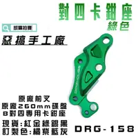 在飛比找蝦皮商城精選優惠-惡搞手工廠 | 綠色 DRG 對四卡座 B卡 對四 對4 卡