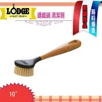 在飛比找Yahoo!奇摩拍賣優惠-LODGE Scrub Brush, 10吋 鑄鐵鍋清潔刷 