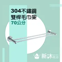 在飛比找momo購物網優惠-【新沐衛浴】不鏽鋼304雙桿毛巾架(毛巾架 毛巾桿 304不