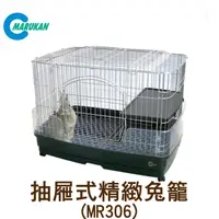 在飛比找PChome24h購物優惠-【日本Marukan】抽屜式豪華兔籠 MR306