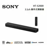 SONY索尼 HT-S2000 3.1聲道家庭劇院S2000聲霸(私訊有無現貨在下單)