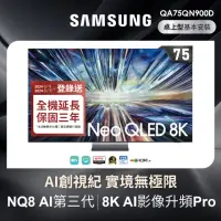 在飛比找momo購物網優惠-【SAMSUNG 三星】75型8K Neo QLED智慧連網